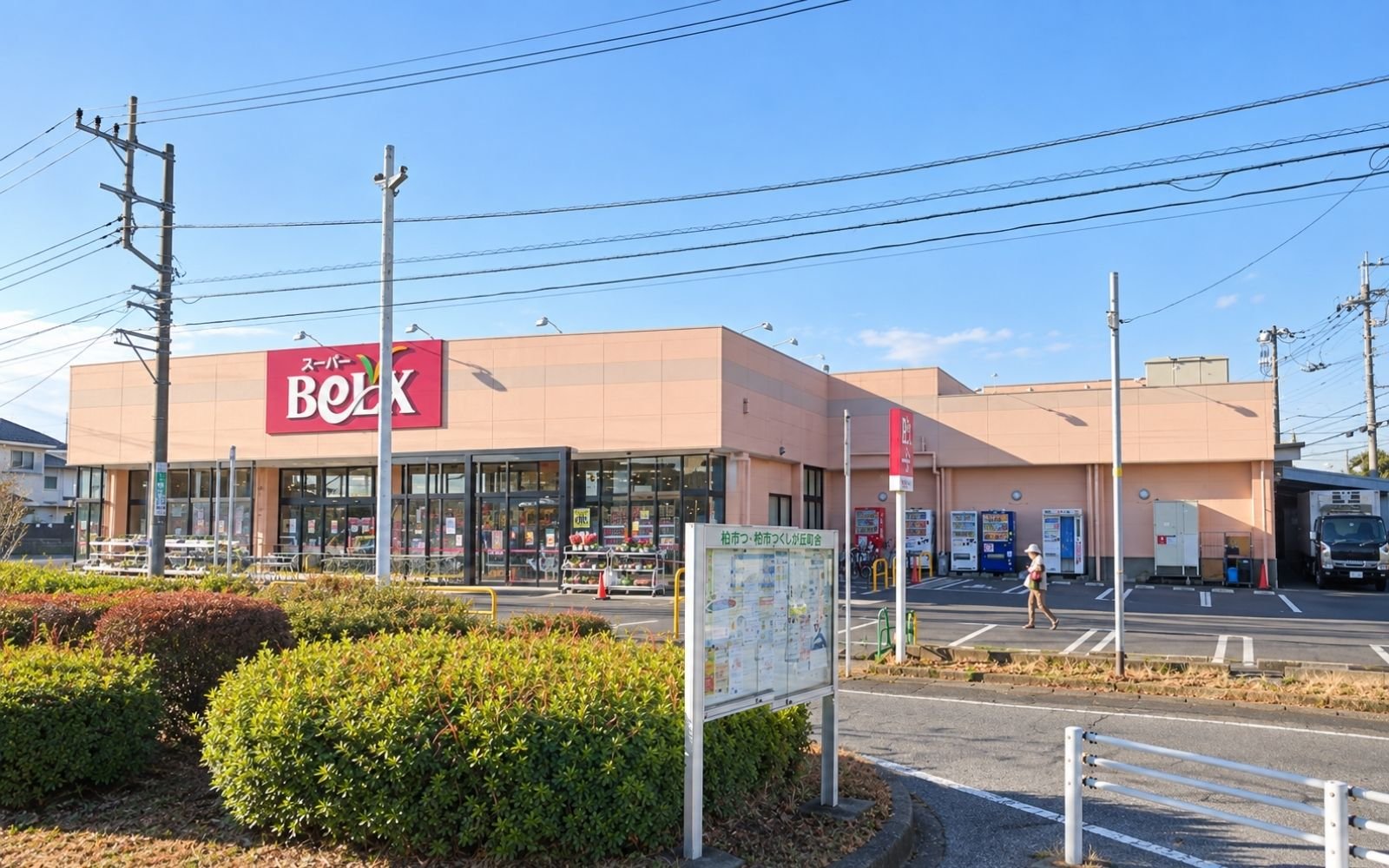 ベルクス柏つくしが丘店