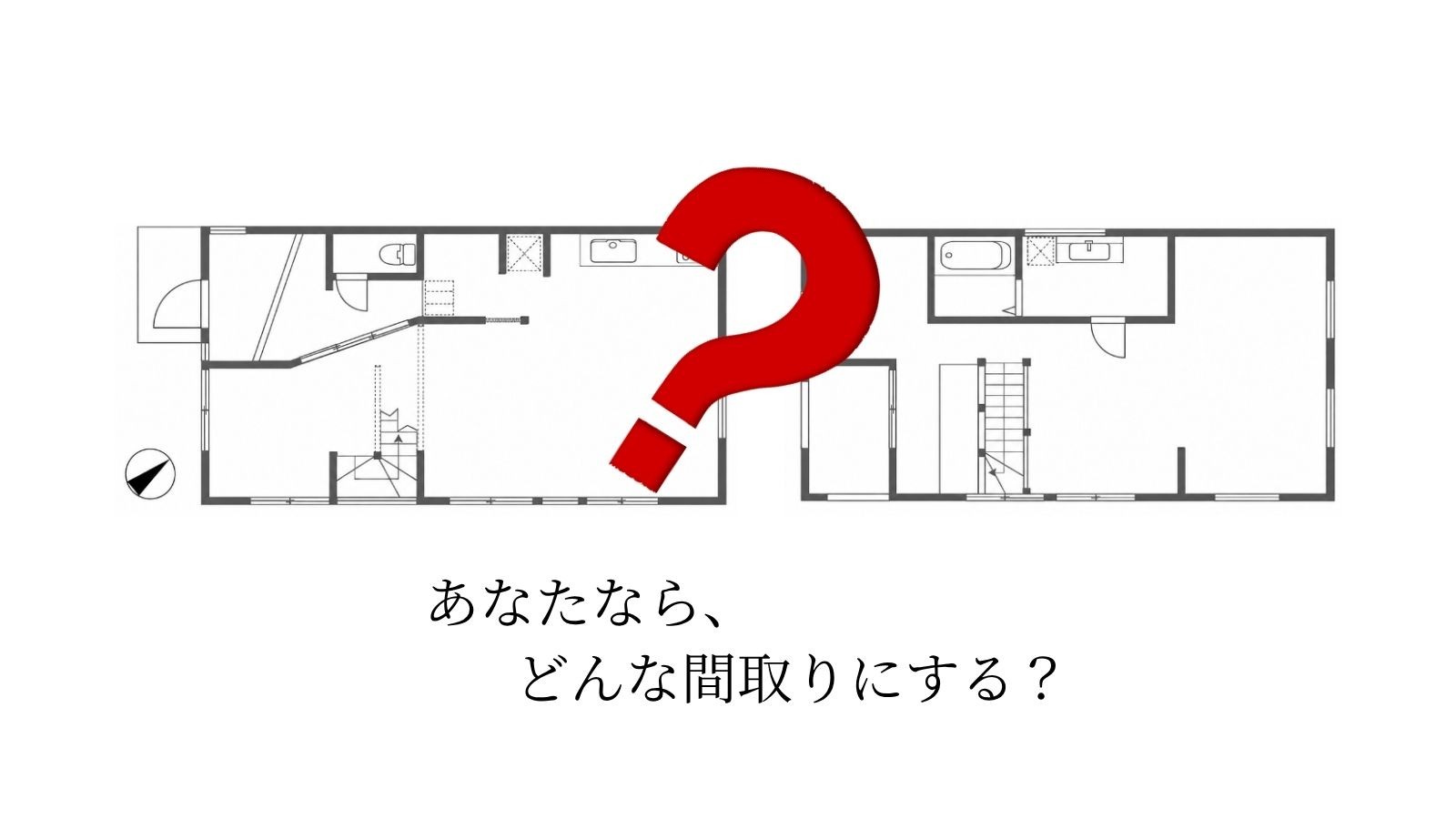 あなたなら、どんな間取りにする？（東中新宿の家の間取り図）